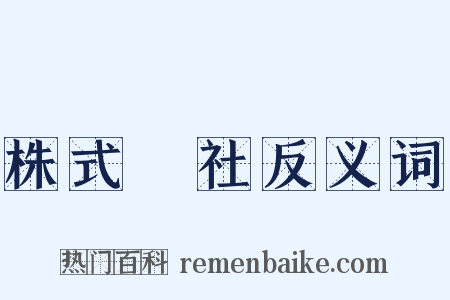 株式會社反义词是什么意思的图片